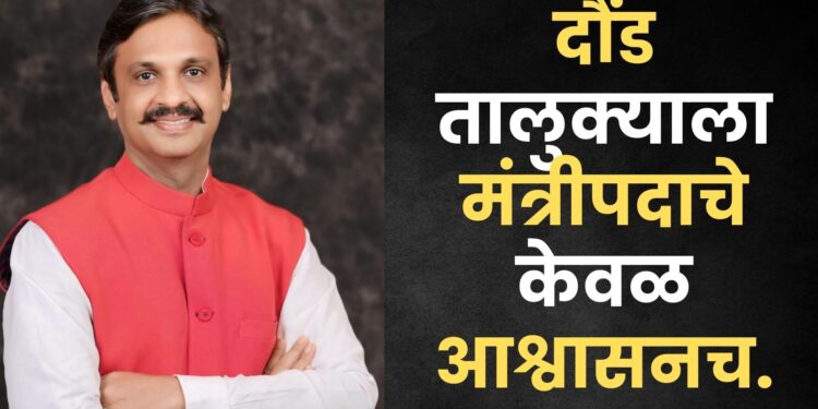 राहुल कुल यांची विजयाची हॅट्रिक, पण दौंडला ‘लाल दिवा’ मिळणार कधी? मंत्रीमंडळ विस्तारात राहुल कुल यांना स्थान मिळावेः दौंड मतदारांच्या भावना