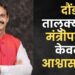 राहुल कुल यांची विजयाची हॅट्रिक, पण दौंडला ‘लाल दिवा’ मिळणार कधी? मंत्रीमंडळ विस्तारात राहुल कुल यांना स्थान मिळावेः दौंड मतदारांच्या भावना