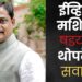 भोरः पराभव आला असला तरी खचणार नाही; पुन्हा जोमाने कामाला लागणारः मा. आमदार संग्राम थोपटेंचा कार्यकर्त्यांसोबत निर्धार