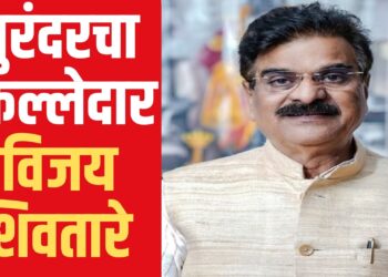 रणसंग्रामाचा निकालः पुरंदर विधानसभेवर ‘भगवा’ फडविण्यात शिवतारेंना यश; संजय जगताप यांना पराभवाचा धक्का, पुरंदरचा किल्लेदार ‘विजय शिवतारे’
