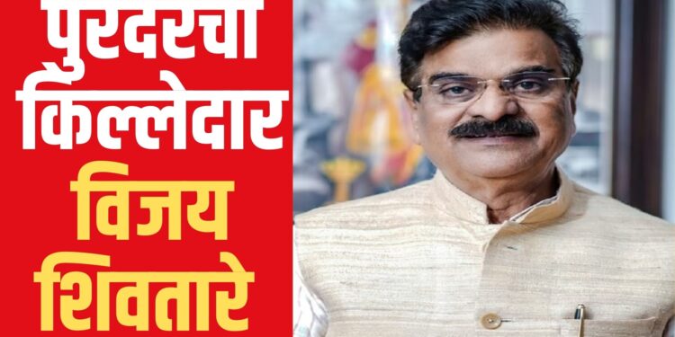 रणसंग्रामाचा निकालः पुरंदर विधानसभेवर ‘भगवा’ फडविण्यात शिवतारेंना यश; संजय जगताप यांना पराभवाचा धक्का, पुरंदरचा किल्लेदार ‘विजय शिवतारे’