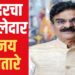 रणसंग्रामाचा निकालः पुरंदर विधानसभेवर ‘भगवा’ फडविण्यात शिवतारेंना यश; संजय जगताप यांना पराभवाचा धक्का, पुरंदरचा किल्लेदार ‘विजय शिवतारे’