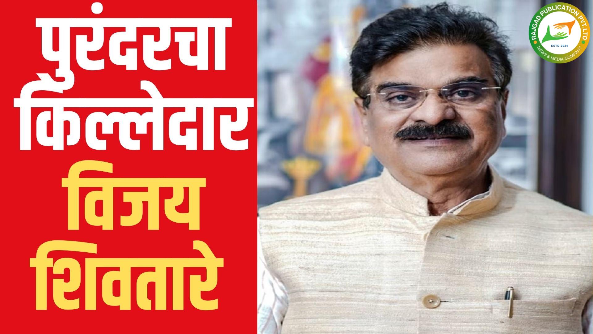 रणसंग्रामाचा निकालः पुरंदर विधानसभेवर ‘भगवा’ फडविण्यात शिवतारेंना यश; संजय जगताप यांना पराभवाचा धक्का, पुरंदरचा किल्लेदार ‘विजय शिवतारे’