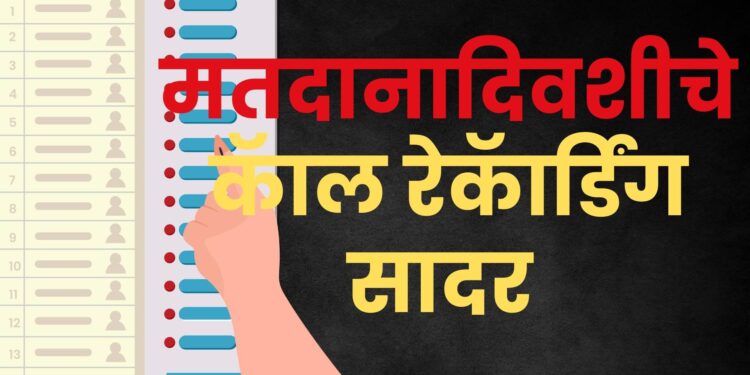 पुरंदरः ईव्हीएममध्ये १५ ते २५ टक्के मतं आधीच सेटः राष्ट्रवादी (श.प.) प्रशांत जगताप यांचा गंभीर आरोप, मतदानादिवशीचे कॅाल रेकॅार्डिंग केले सादर