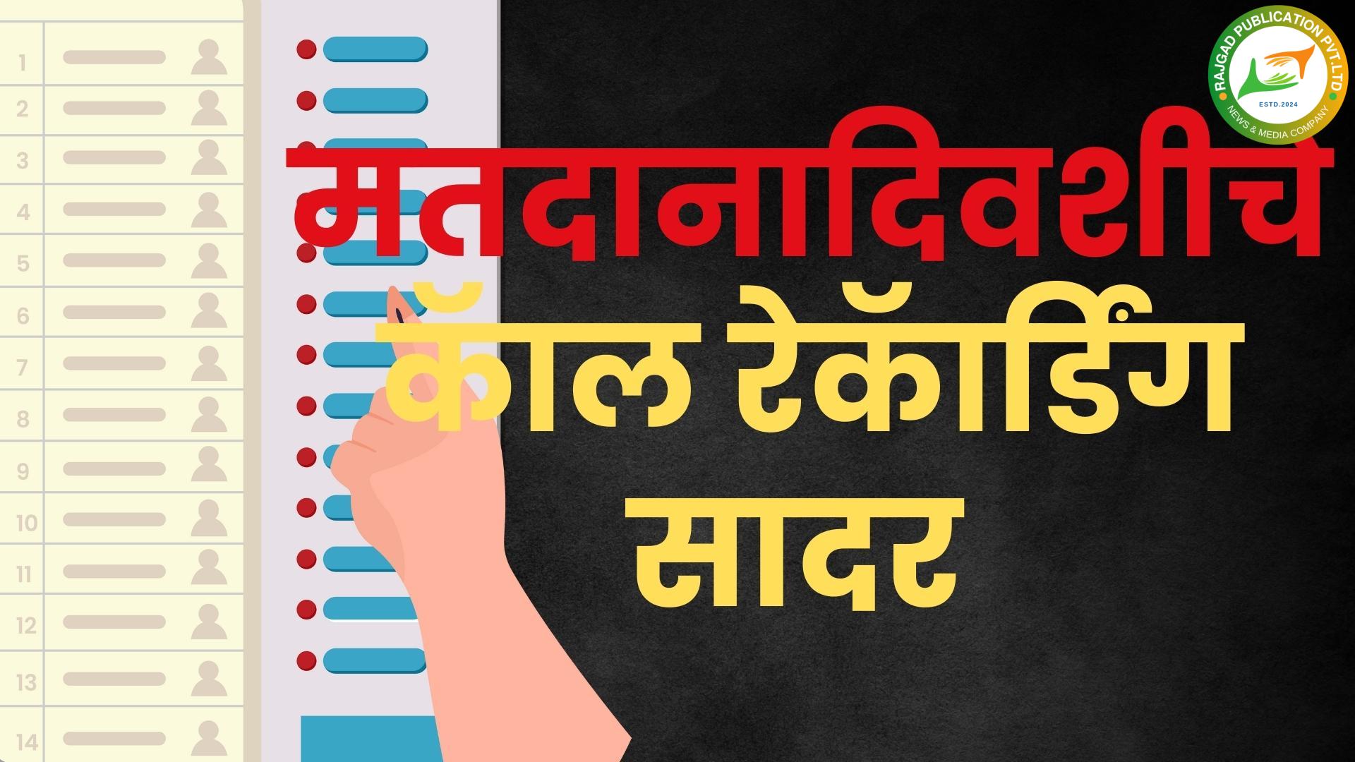 पुरंदरः ईव्हीएममध्ये १५ ते २५ टक्के मतं आधीच सेटः राष्ट्रवादी (श.प.) प्रशांत जगताप यांचा गंभीर आरोप, मतदानादिवशीचे कॅाल रेकॅार्डिंग केले सादर