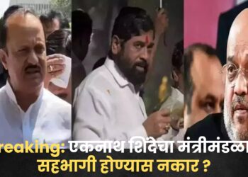 Breaking News: एकनाथ शिंदेंचा मंत्रीमंडळात सहभागी होण्यास नकार ? त्यांच्याऐवजी नव्या चेहऱ्याची चाचपणी ? शिंदे केंद्रात जाणार ? सूत्रांची माहिती