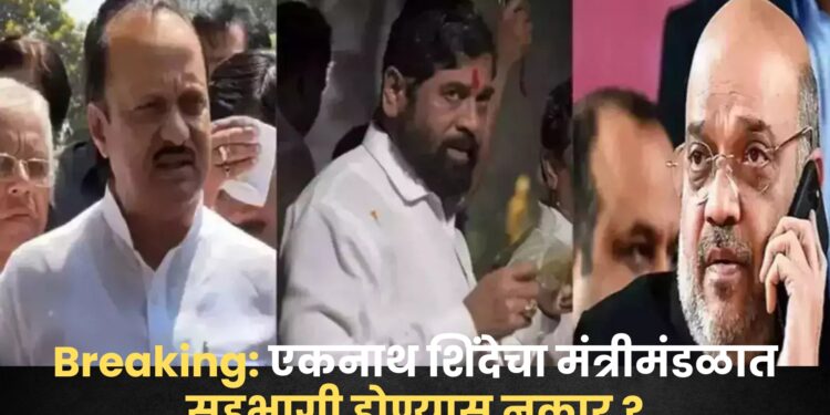 Breaking News: एकनाथ शिंदेंचा मंत्रीमंडळात सहभागी होण्यास नकार ? त्यांच्याऐवजी नव्या चेहऱ्याची चाचपणी ? शिंदे केंद्रात जाणार ? सूत्रांची माहिती