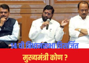१४ विधानसभा विसर्जित; देवेंद्र फडणवीस राज्याचे मुख्यमंत्री? दिल्लीत फडणवीस यांच्या नावावर शिक्का मोर्तेब
