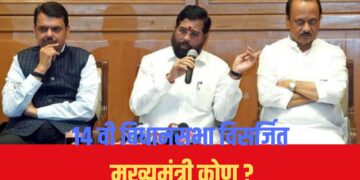 १४ विधानसभा विसर्जित; देवेंद्र फडणवीस राज्याचे मुख्यमंत्री? दिल्लीत फडणवीस यांच्या नावावर शिक्का मोर्तेब