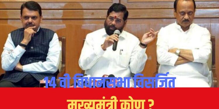 १४ विधानसभा विसर्जित; देवेंद्र फडणवीस राज्याचे मुख्यमंत्री? दिल्लीत फडणवीस यांच्या नावावर शिक्का मोर्तेब