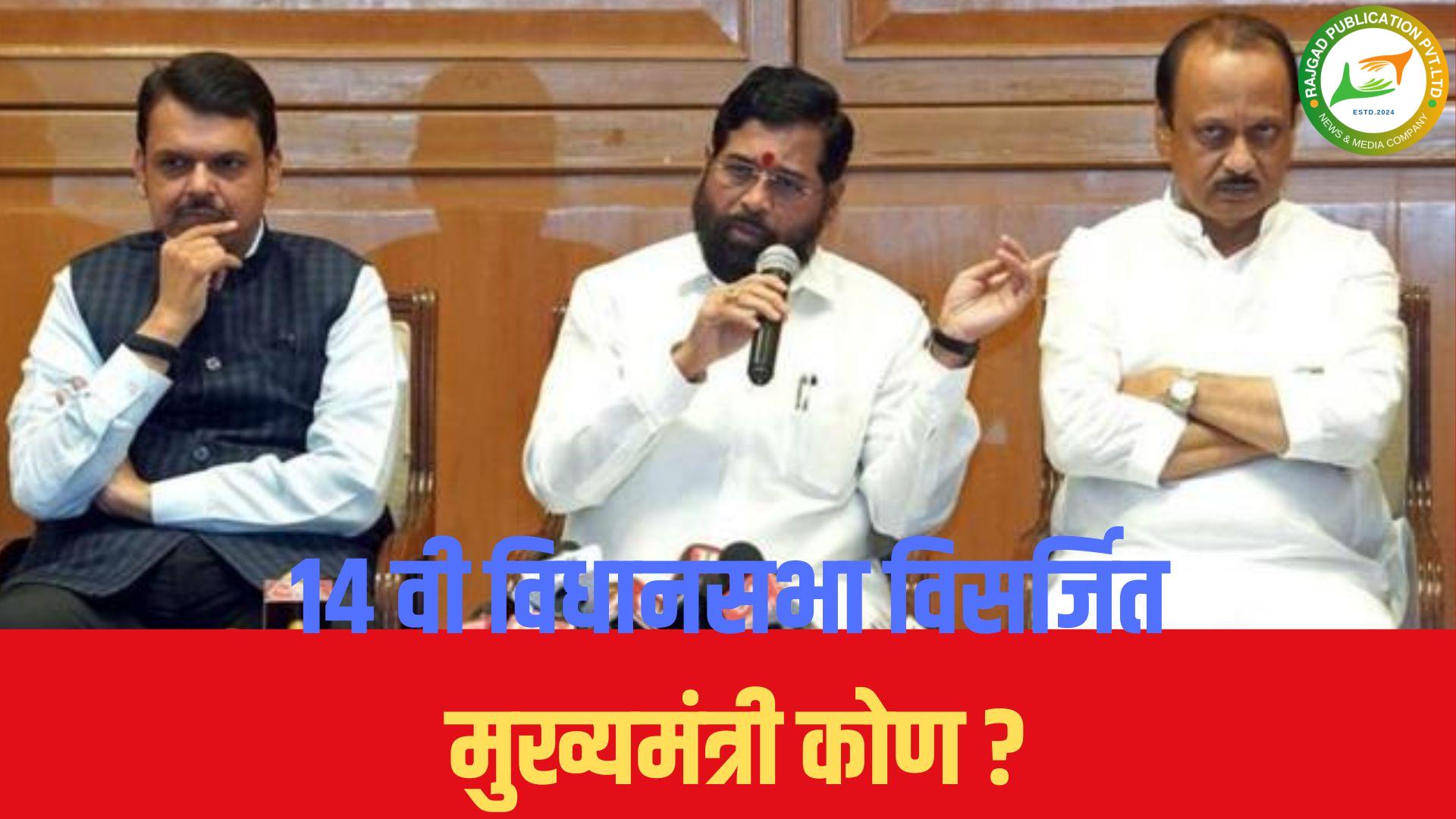 १४ विधानसभा विसर्जित; देवेंद्र फडणवीस राज्याचे मुख्यमंत्री? दिल्लीत फडणवीस यांच्या नावावर शिक्का मोर्तेब