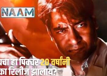 काय सांगता….! अजय देवगणचा ‘हा’ पिक्चर तब्बल २० वर्षांनी रिलीज; रिलीज न होण्यामागची कारणं काय?