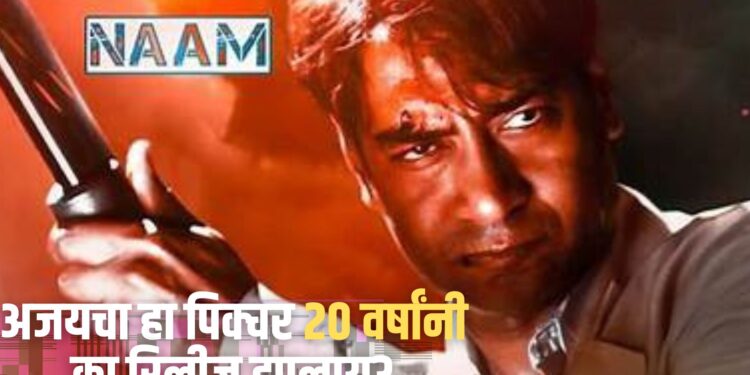 काय सांगता….! अजय देवगणचा ‘हा’ पिक्चर तब्बल २० वर्षांनी रिलीज; रिलीज न होण्यामागची कारणं काय?