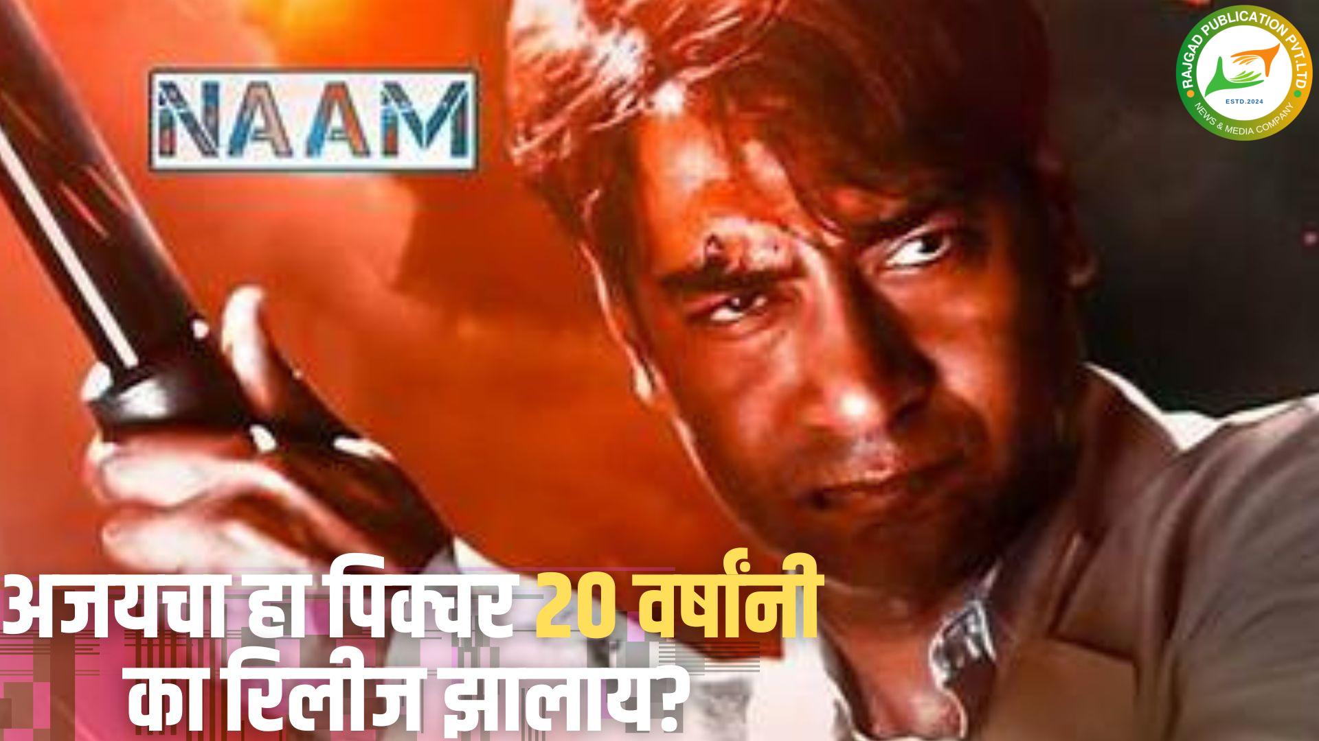 काय सांगता….! अजय देवगणचा ‘हा’ पिक्चर तब्बल २० वर्षांनी रिलीज; रिलीज न होण्यामागची कारणं काय?