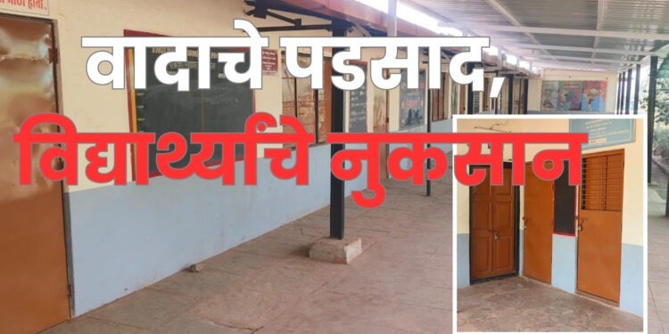 भोरः शाळा, गावकऱ्यांच्या वादात विद्यार्थ्यांचे शैक्षणिक नुकसान; वरवे ग्रामस्थांनी शाळेला का लावले कुलूप? जागेवरून झालायं वाद सुरू 