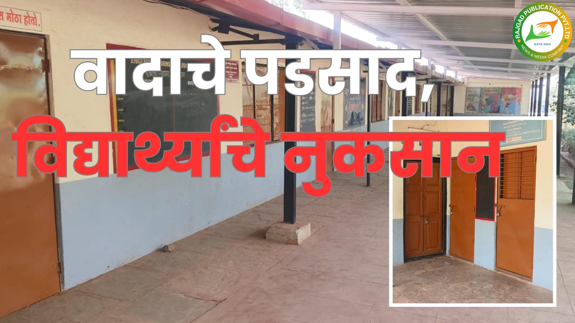 भोरः शाळा, गावकऱ्यांच्या वादात विद्यार्थ्यांचे शैक्षणिक नुकसान; वरवे ग्रामस्थांनी शाळेला का लावले कुलूप? जागेवरून झालायं वाद सुरू