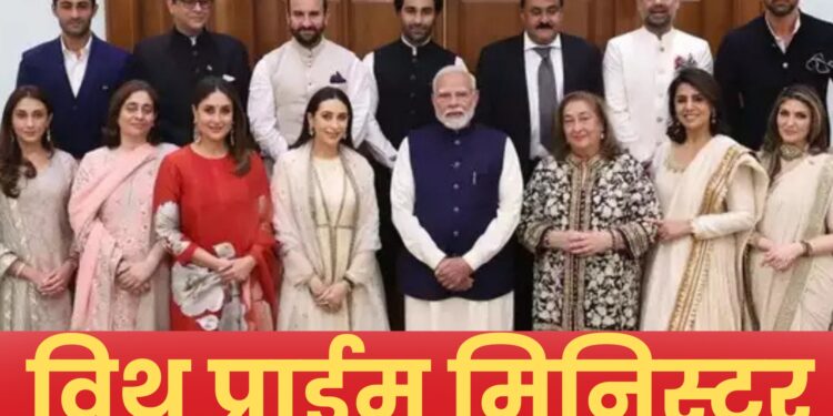 ‘त्यावेळी’ जनसंघाला निवडणुकीत पराजय पत्कारावा लागला आणि….पंतप्रधान नरेंद मोदी यांनी सांगितली आठवण; कपूर कुटबीयांनी घेतली मोदींची भेट