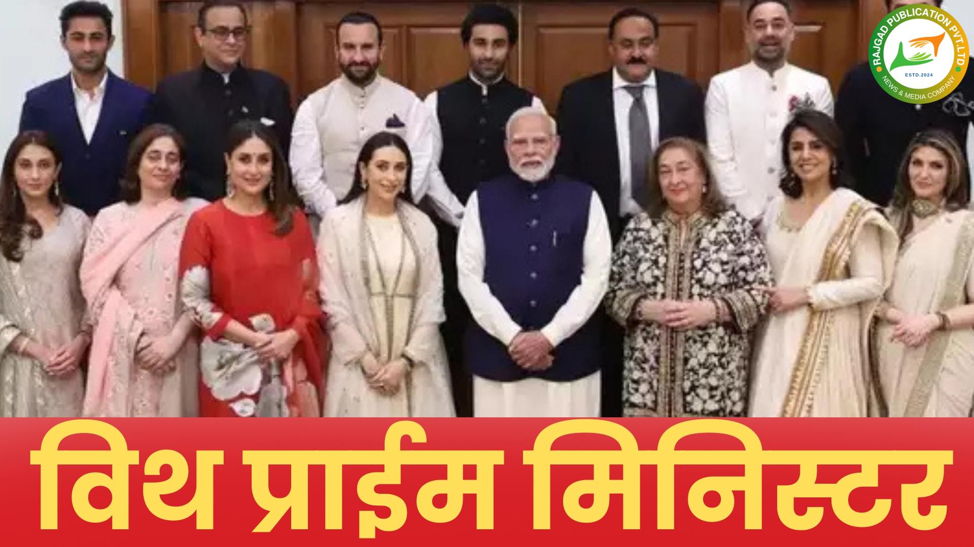 ‘त्यावेळी’ जनसंघाला निवडणुकीत पराजय पत्कारावा लागला आणि….पंतप्रधान नरेंद मोदी यांनी सांगितली आठवण; कपूर कुटबीयांनी घेतली मोदींची भेट