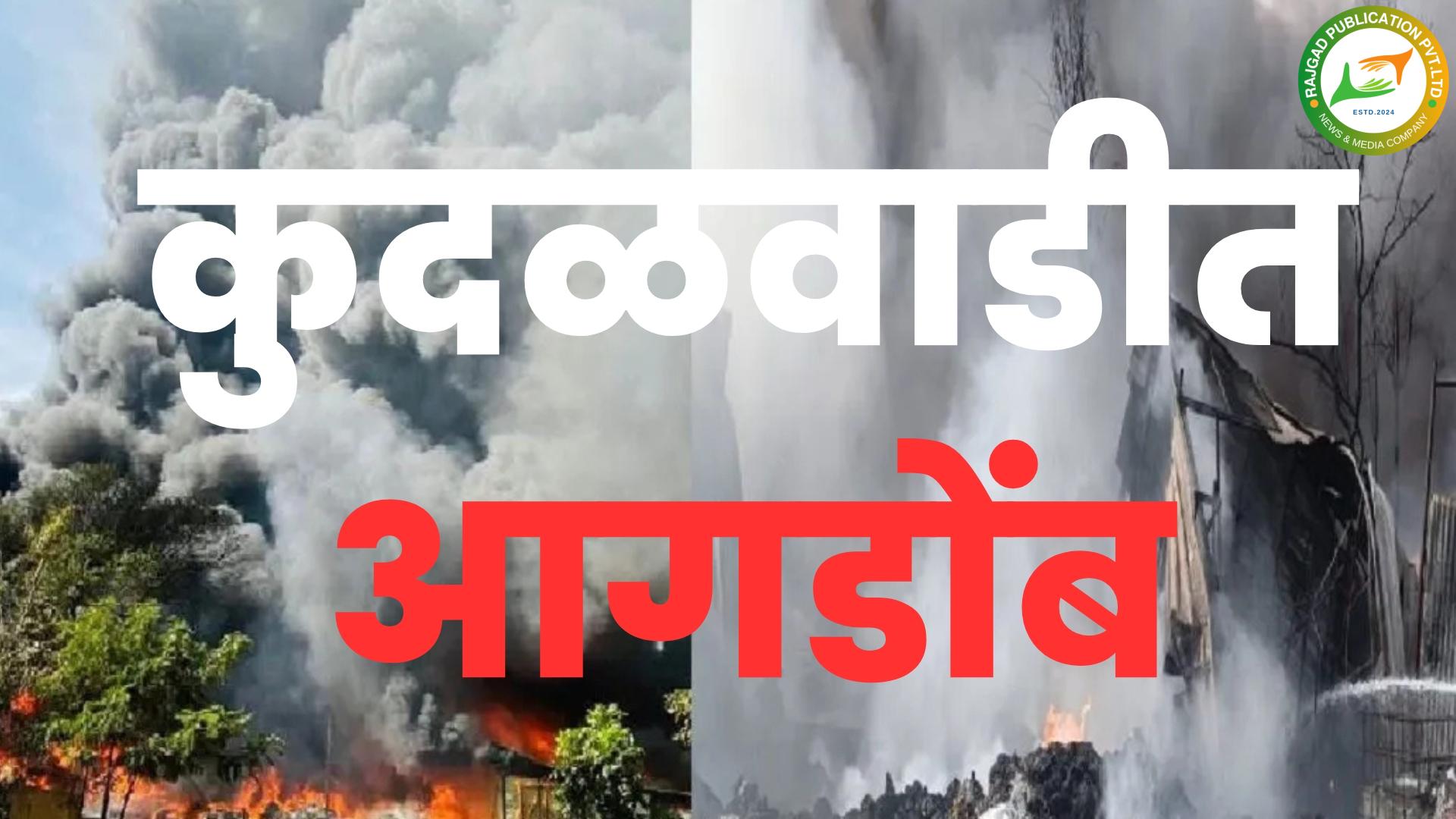 पुणेः कुदळवाडी परिसरातील भंगारांच्या दुकानांना लागलेल्या आगीच्या दुर्घटनेत कोट्यावधींचे नुकसान; जीवितहानी नाही