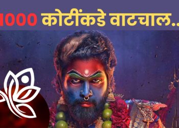 पुष्पा २ चा झलवा कायम; चार दिवसांत ८०० कोटींचा गल्ला, १००० कोटींच्या कमाईकडे वाटचाल…..!
