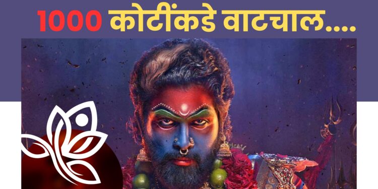 पुष्पा २ चा झलवा कायम; चार दिवसांत ८०० कोटींचा गल्ला, १००० कोटींच्या कमाईकडे वाटचाल…..!