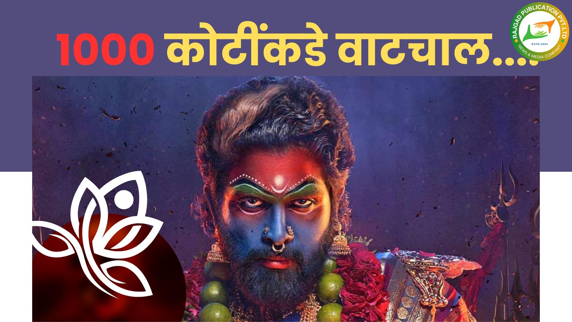 पुष्पा २ चा झलवा कायम; चार दिवसांत ८०० कोटींचा गल्ला, १००० कोटींच्या कमाईकडे वाटचाल…..!