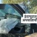 बारामतीहून भिगवणच्या दिशेने निघालेल्या चारचाकी वाहनाचा भीषण अपघात; अपघातात दोन शिकाऊ पायलटचा मृत्यू