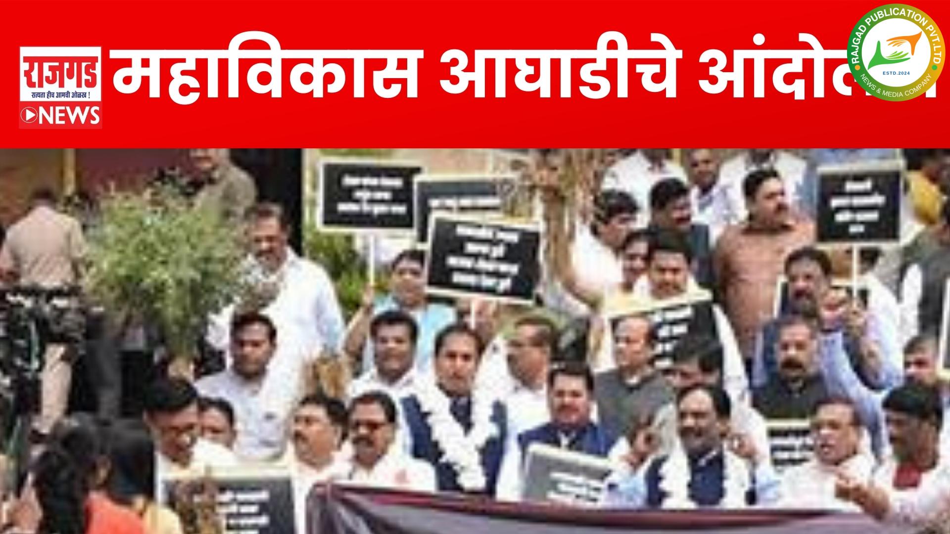 Nagpur Adhivishan: कापूस, सोयाबीन, तूर पिकाला हमीभाव मिळावा; महाविकास आघाडीतील नेत्यांचे विधिमंडळाच्या पायऱ्यांवर आंदोलन