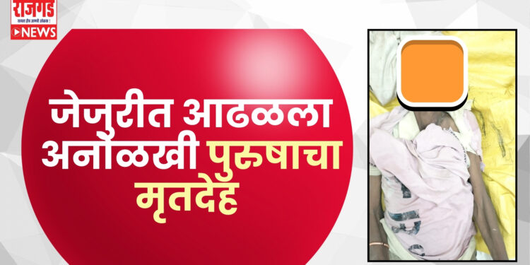 जेजुरी एसटी स्टँन्डजवळ आढळला अनोळखी पुरुषाचा मृतदेह