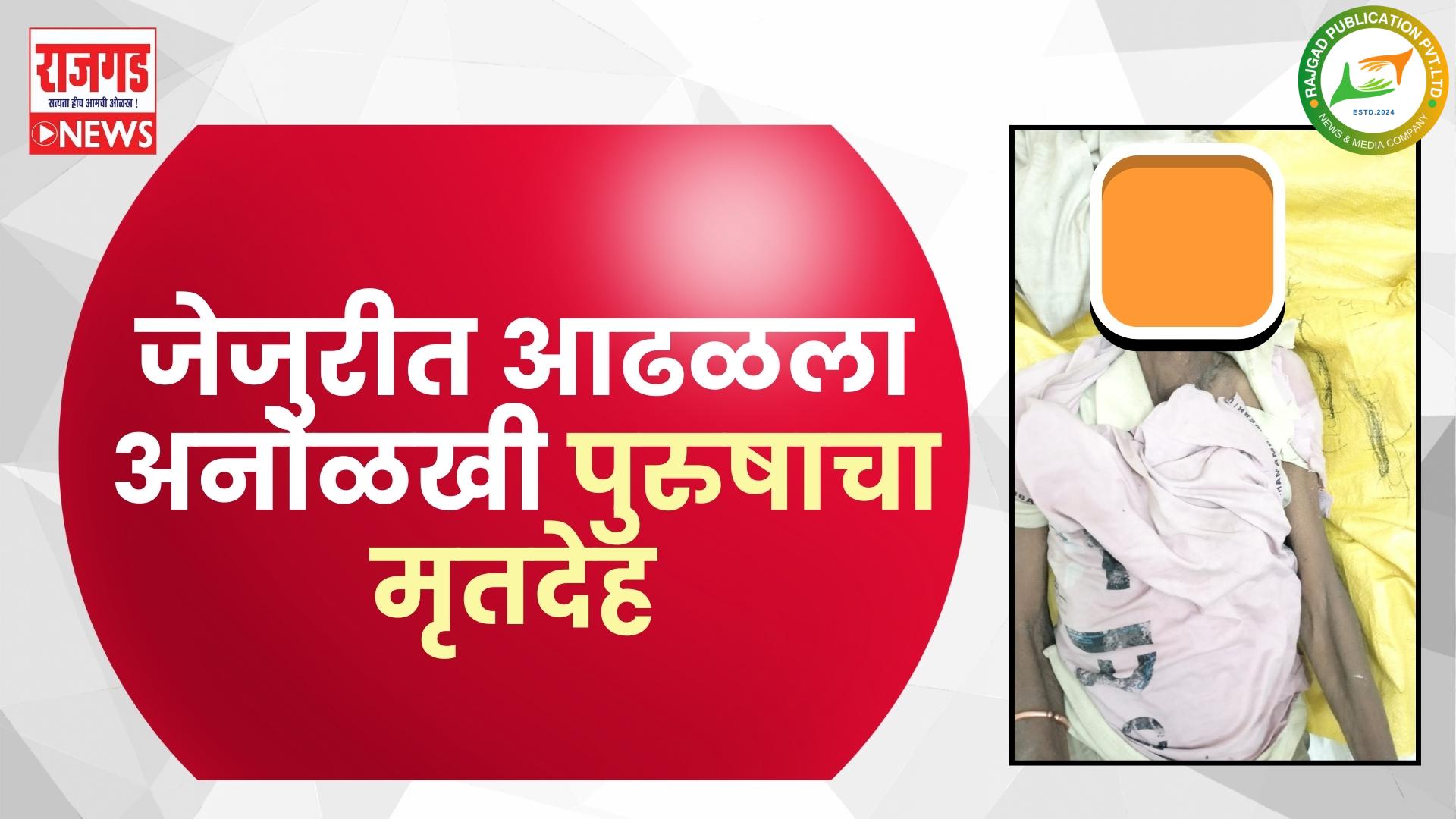 जेजुरी एसटी स्टँन्डजवळ आढळला अनोळखी पुरुषाचा मृतदेह