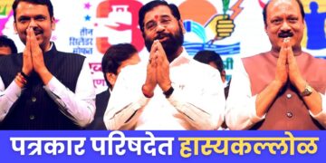 उनका शाम तक आजायेगा, मैं तो रहने वालो हूँ; उनको अनुभव है, शाम का सुबहका…. शिंदे, पवारांच्या तुफान फटकेबाजीत उडाला ‘हास्यकल्लोळ’