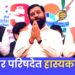 उनका शाम तक आजायेगा, मैं तो रहने वालो हूँ; उनको अनुभव है, शाम का सुबहका…. शिंदे, पवारांच्या तुफान फटकेबाजीत उडाला ‘हास्यकल्लोळ’