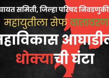 पंचायत समिती, जिल्हा परिषद निवडणुकीसाठी महाविकास आघाडीला धोक्याची घंटा! आकड्यांच्या गणितांनी ‘या’ गोष्टी केल्यात स्पष्ट