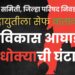 पंचायत समिती, जिल्हा परिषद निवडणुकीसाठी महाविकास आघाडीला धोक्याची घंटा! आकड्यांच्या गणितांनी ‘या’ गोष्टी केल्यात स्पष्ट