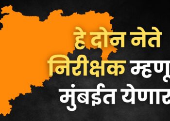 मुंबईः भाजपकडून ‘या’ दोन नेत्यांची केंद्रीय निरीक्षक म्हणून निवड