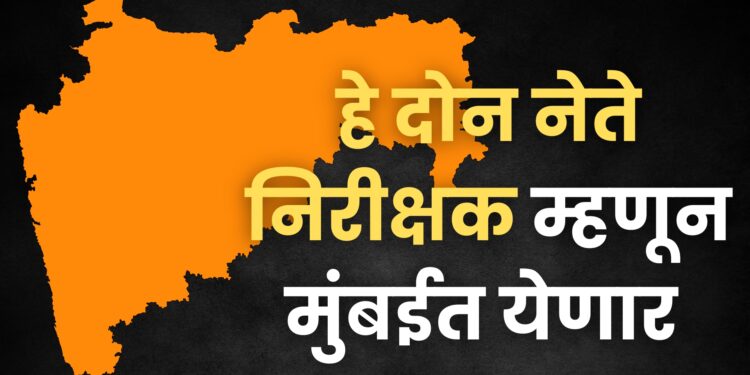 मुंबईः भाजपकडून ‘या’ दोन नेत्यांची केंद्रीय निरीक्षक म्हणून निवड