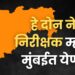 मुंबईः भाजपकडून ‘या’ दोन नेत्यांची केंद्रीय निरीक्षक म्हणून निवड