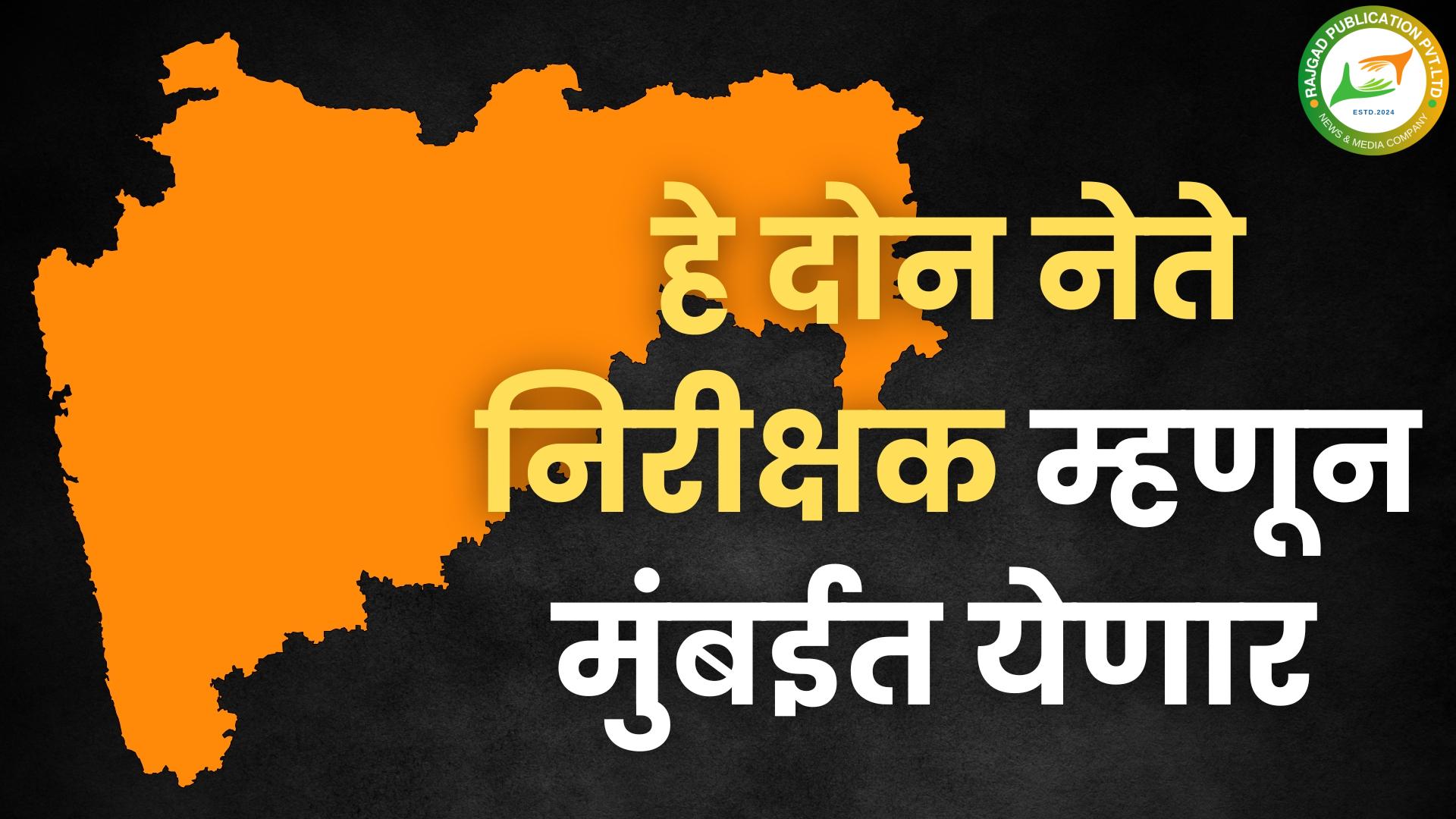 मुंबईः भाजपकडून ‘या’ दोन नेत्यांची केंद्रीय निरीक्षक म्हणून निवड
