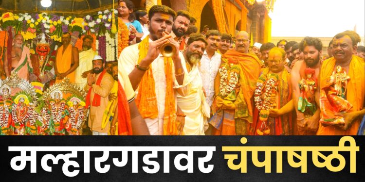 जेजुरीगडावर चंपाषष्ठी उत्सवाला प्रारंभ; करवीर पीठ कोल्हापूरचे शंकराचार्य यांच्या हस्ते घटस्थापना