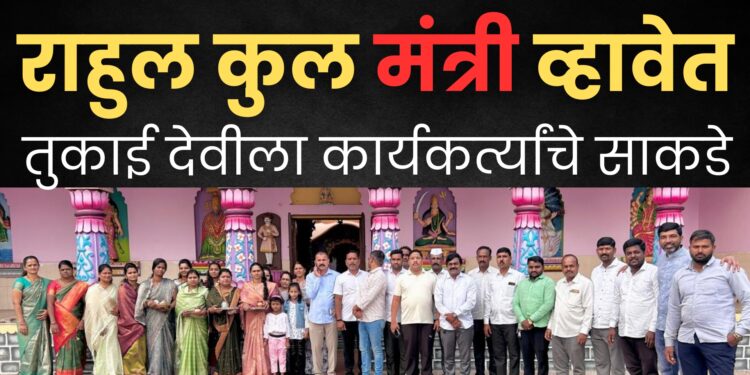 दौंडः राहुल कुल यांची मंत्रीमंडळात वर्णी लागवी; पारगांव येथील कार्यकर्त्यांनी सपत्नीक कुल यांना मंत्रीपद मिळण्यासाठी केला अभिषेक