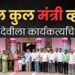 दौंडः राहुल कुल यांची मंत्रीमंडळात वर्णी लागवी; पारगांव येथील कार्यकर्त्यांनी सपत्नीक कुल यांना मंत्रीपद मिळण्यासाठी केला अभिषेक