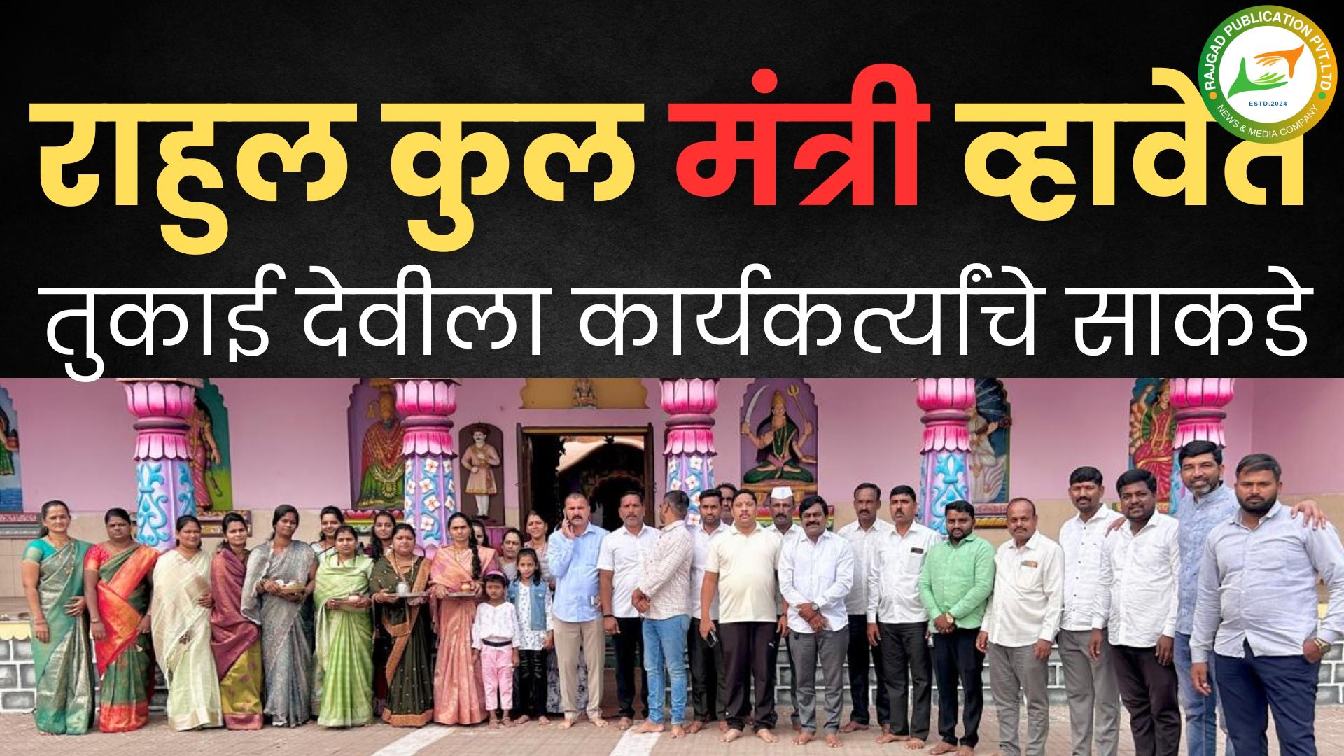 दौंडः राहुल कुल यांची मंत्रीमंडळात वर्णी लागवी; पारगांव येथील कार्यकर्त्यांनी सपत्नीक कुल यांना मंत्रीपद मिळण्यासाठी केला अभिषेक