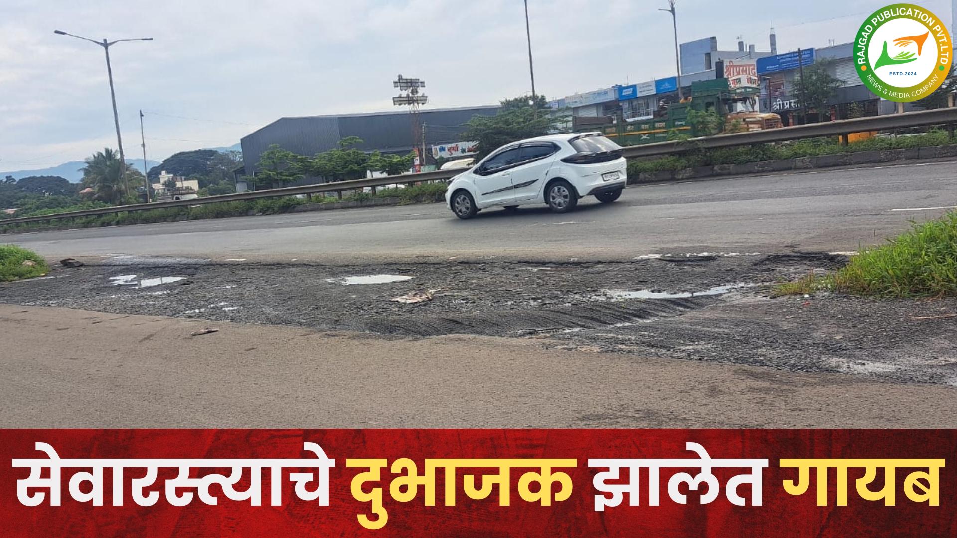 बेकायदा दुभाजक तोडल्याने सेवारस्ते बनले ‘धोकादायक’; स्वःताच्या वैयक्तिक सार्थापोटी व्यावसायिकांचा मनमानी कारभार, प्रशासनाने कडक कारवाई करावीः नागरिकांची मागणी