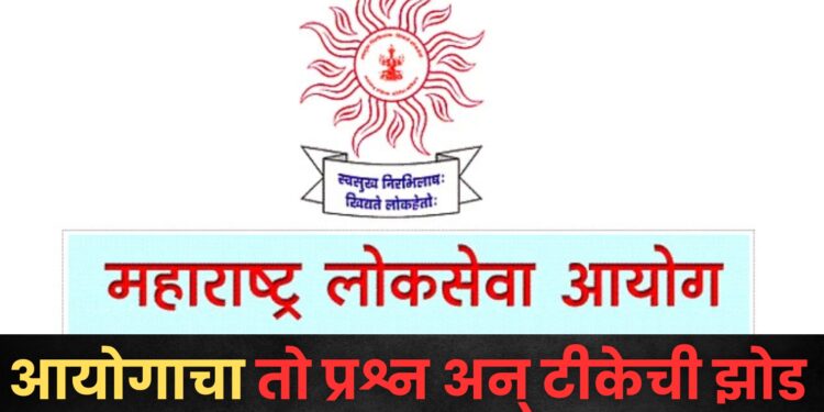 MPSC चा ‘तो’ प्रश्न अन् सोशल मीडियावर नेटकऱ्यांनी आयोगाला धरलं धारेवर; काय होता ‘तो’ प्रश्न, ज्यामुळे वातावरण तापलयं