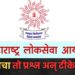 MPSC चा ‘तो’ प्रश्न अन् सोशल मीडियावर नेटकऱ्यांनी आयोगाला धरलं धारेवर; काय होता ‘तो’ प्रश्न, ज्यामुळे वातावरण तापलयं