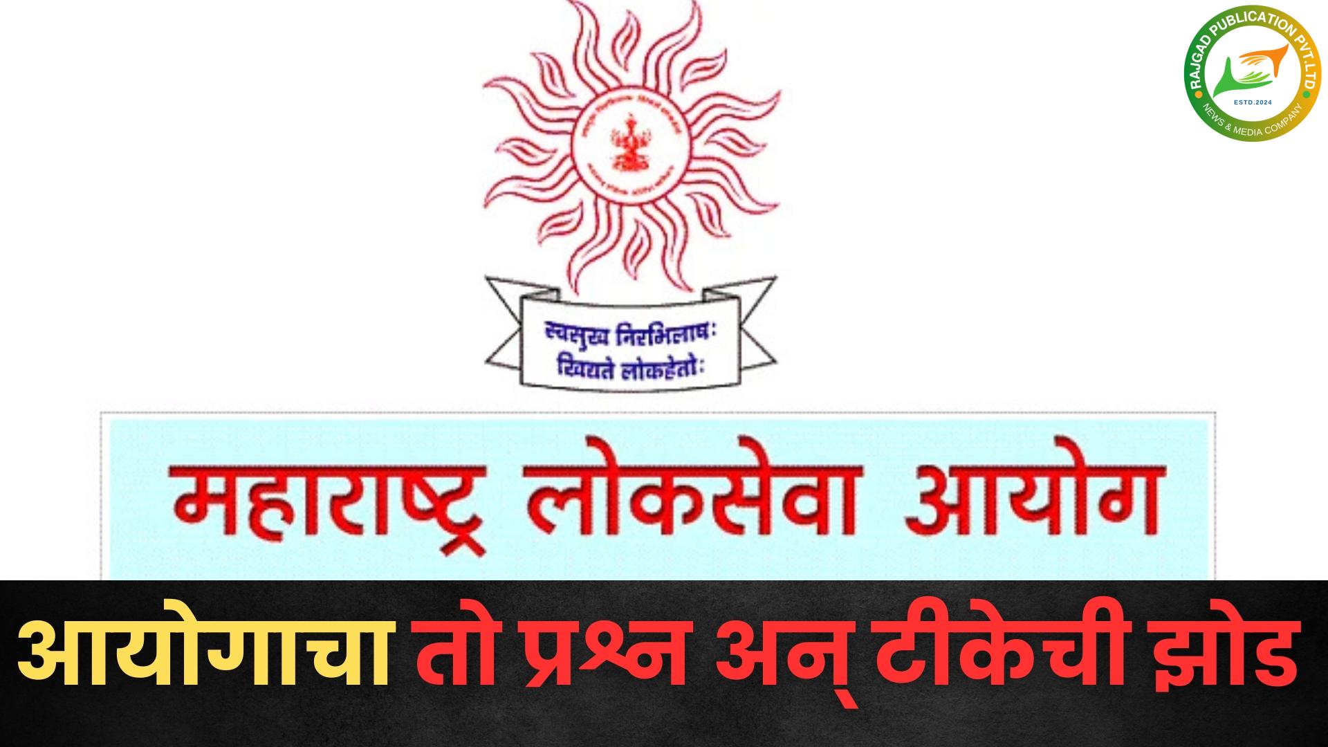 MPSC चा ‘तो’ प्रश्न अन् सोशल मीडियावर नेटकऱ्यांनी आयोगाला धरलं धारेवर; काय होता ‘तो’ प्रश्न, ज्यामुळे वातावरण तापलयं