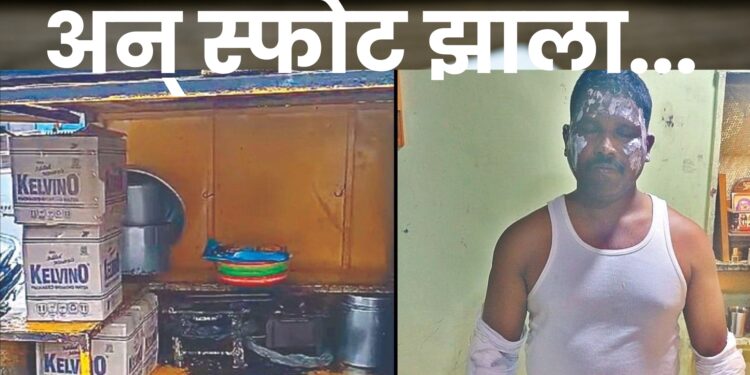 ‘तो’ स्फोट लाइटरमुळेच…! दुर्घटनेत पोलीस कर्मचारी, हातगाडीचालक गंभीर जखमी