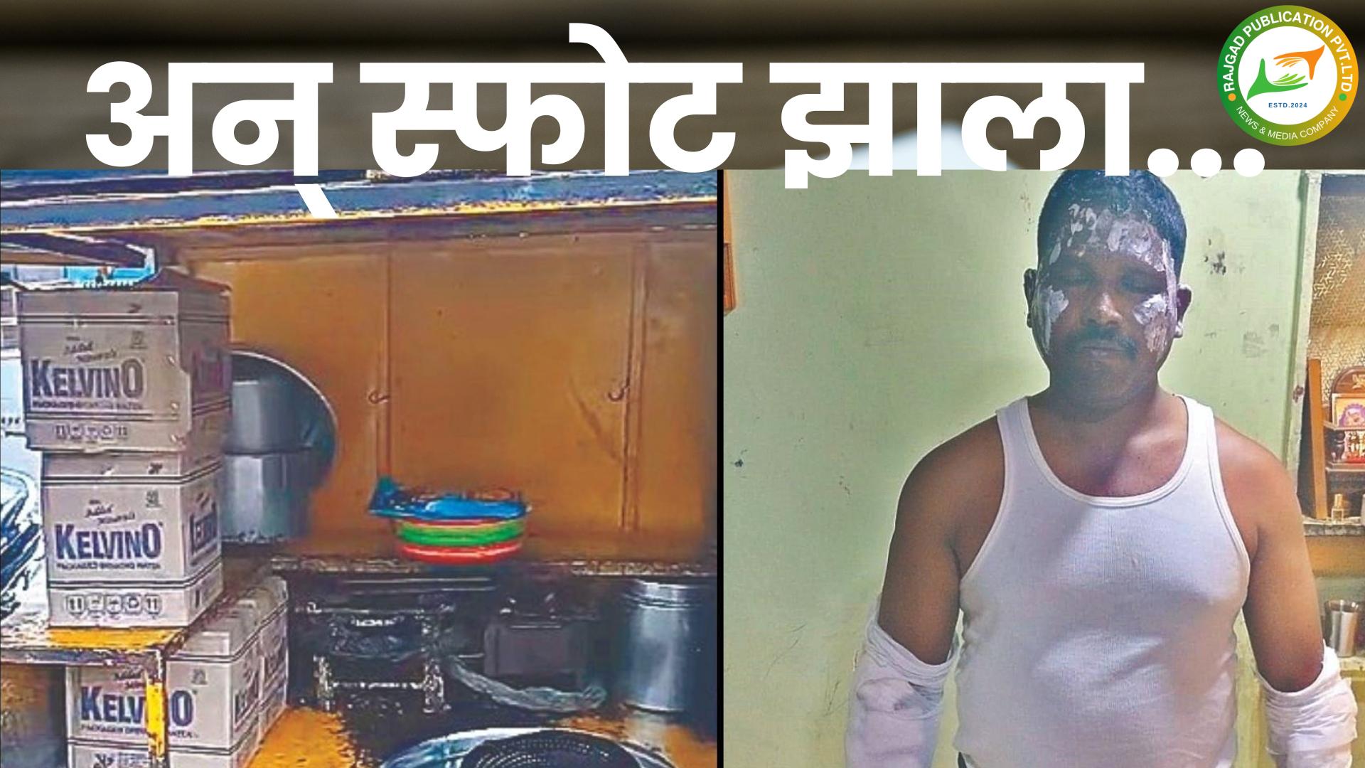 ‘तो’ स्फोट लाइटरमुळेच…! दुर्घटनेत पोलीस कर्मचारी, हातगाडीचालक गंभीर जखमी