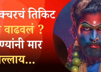 पिक्चर भारीये, पण गाण्यांनी मार खाल्लाय..; प्रेक्षकांना काय वाटतं? पिक्चरचं तिकिट का वाढवलयं ? त्याचाचा हा लेखाजोखा 