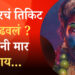 पिक्चर भारीये, पण गाण्यांनी मार खाल्लाय..; प्रेक्षकांना काय वाटतं? पिक्चरचं तिकिट का वाढवलयं ? त्याचाचा हा लेखाजोखा 